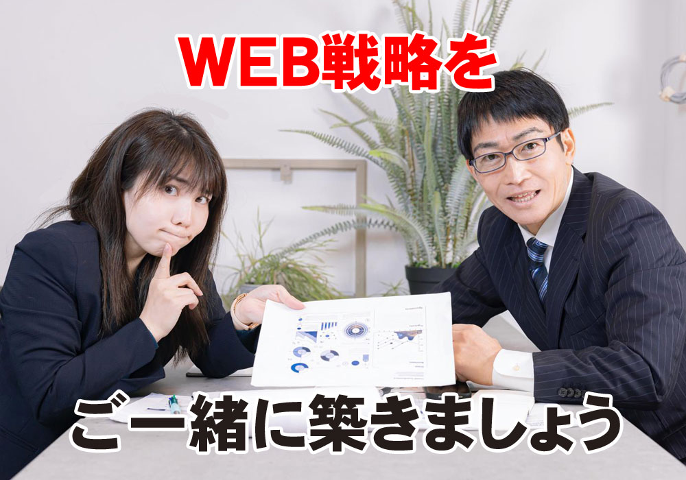 WEB戦略をご一緒に築きましょう