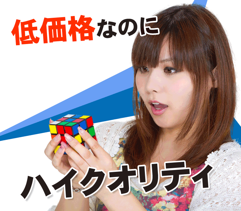 低価格なのに 高品質なホームページ