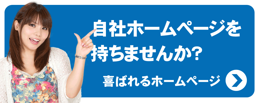 自社ホームページを持ちませんか? 喜ばれるホームページ