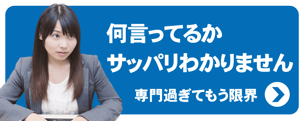 何言ってるか サッパリわかりません 専門過ぎてもう限界