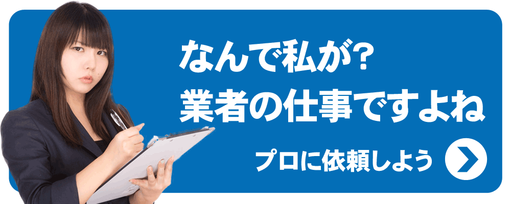 なんで私が? 業者の仕事ですよね プロに依頼しよう